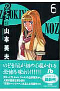 楽天ブックス のぞき屋 小学館文庫 6 山本 英夫 本 楽天ブックス のぞき屋 小学館文庫 6 山本 英夫 本